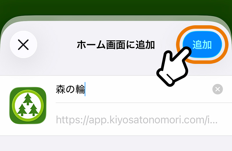 追加ボタンの場所
